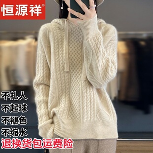 恒源祥羊毛衫冬季连帽女宽松绞花纹针织衫保暖显瘦打底毛衣麻花纹
