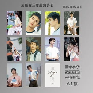 宋威龙小卡双面覆膜圆角高清3寸专辑周边自印lomo卡生日礼物定制