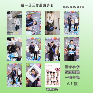 胡一天小卡双面覆膜圆角高清3寸专辑周边自印lomo卡生日礼物送人
