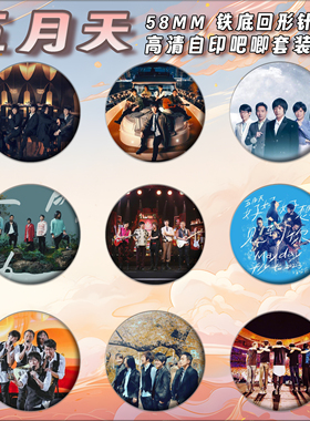 五月天阿信周边徽章吧唧58mm马口铁胸针书包挂件朋友生日礼可定制