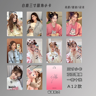 白鹿小卡双面覆膜圆角高清3寸专辑周边自印lomo卡生日礼物送人