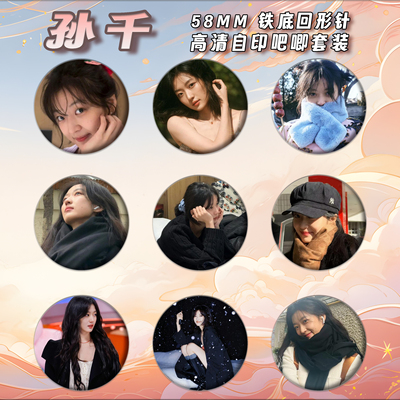 孙千周边徽章吧唧58mm马口铁胸针书包挂件朋友生日礼物可来图定制