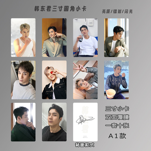 韩东君小卡双面覆膜圆角高清3寸专辑周边自印lomo卡生日礼物送人