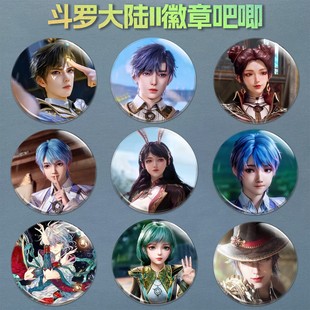 斗罗大陆绝世唐门周边徽章霍雨浩笑红尘王冬吧唧书包挂件胸针diy