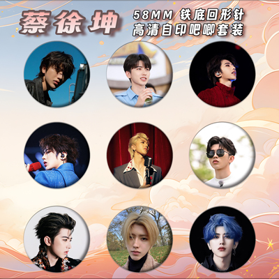 蔡徐坤周边徽章吧唧58mm马口铁胸针书包挂件朋友生日礼物来图定制