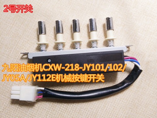 九阳油烟机JY101/102原厂开关按键原厂正品