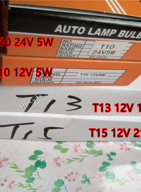 T10 T13 T15汽车仪表灯泡示宽灯 车内灯阅读灯牌照灯12V/24V透明