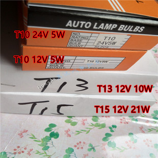 T10 T13 T15汽车仪表灯泡示宽灯 车内灯阅读灯牌照灯12V/24V透明