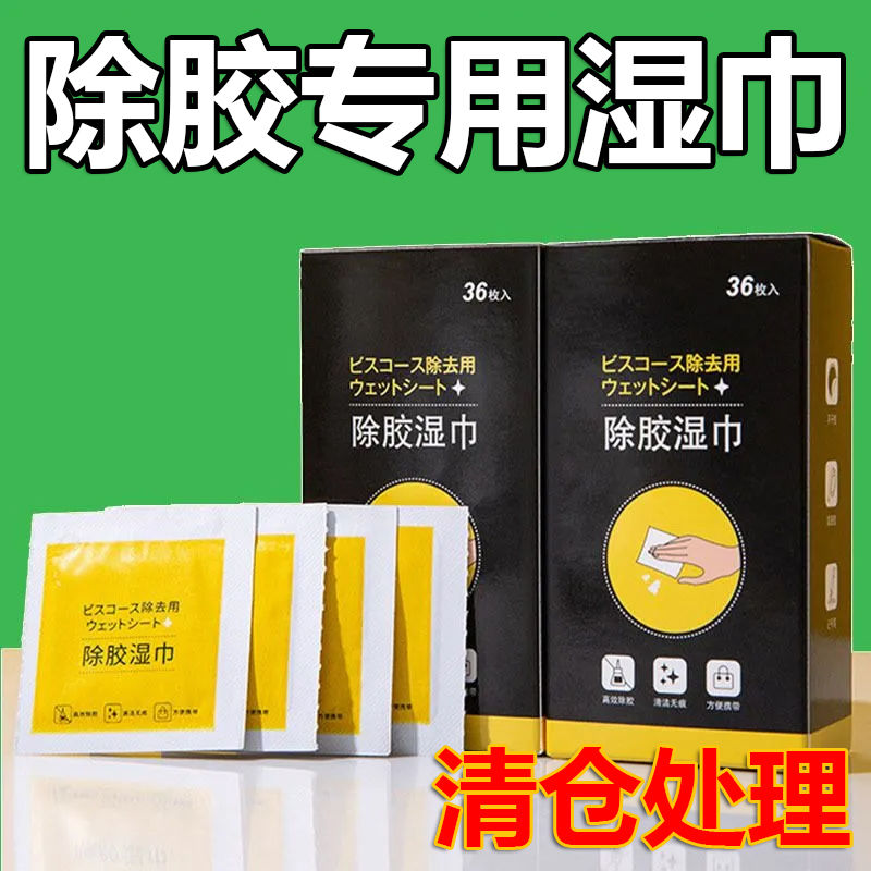 索客除胶湿巾量大优惠