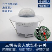 三探头远距离嵌入式 人体红外感应开关延时光感距离可调