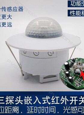 三探头远距离嵌入式人体红外感应开关延时光感距离可调
