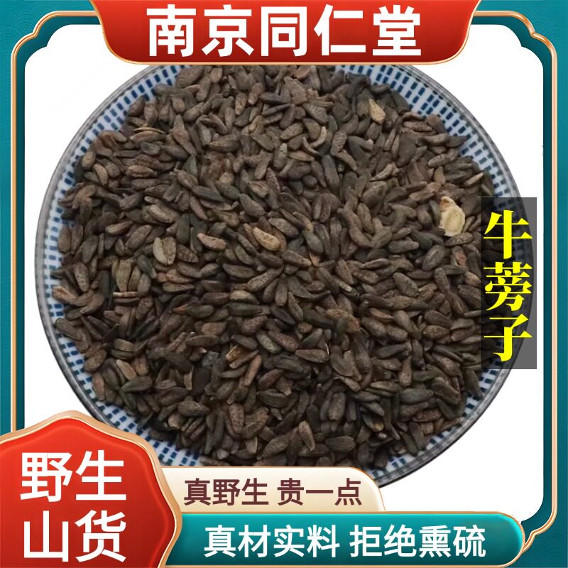 南京同仁堂野生特级牛蒡子中药材大力籽天然无硫包邮正品原料100g