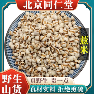 北京同仁堂野生特级薏米中药材炒薏米仁天然无硫包邮正品原料100g