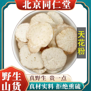北京同仁堂野生特级天花粉中药材栝蒌根天然无硫包邮正品原料100g