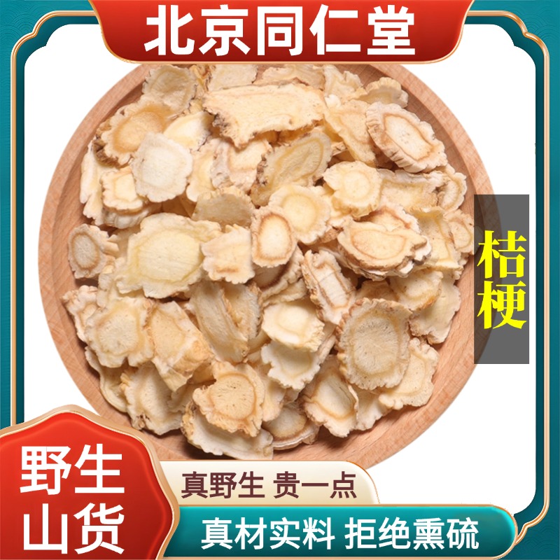 北京同仁堂野生特级桔梗中药材