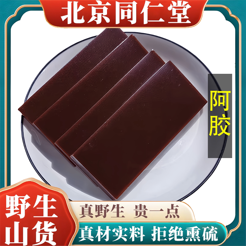 北京同仁堂野生特级阿胶中药材正宗阿胶块片补血滋阴胶可磨粉100g
