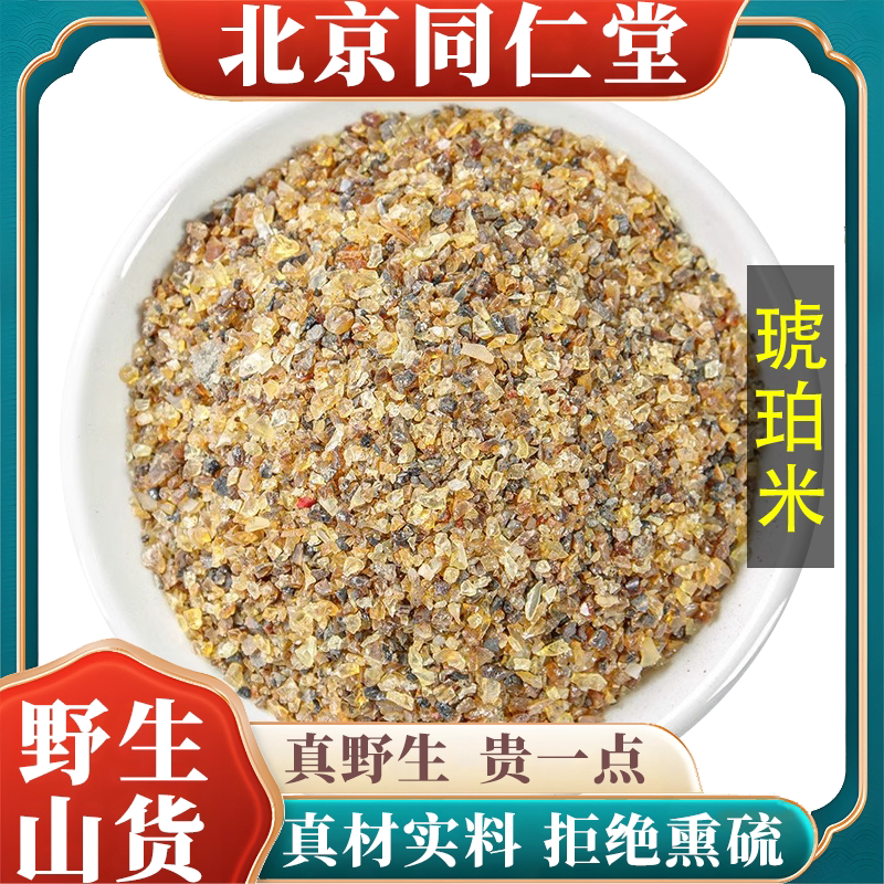 北京同仁堂野生特级琥珀米中药材药用琥珀米琥珀粒琥柏原材料100g