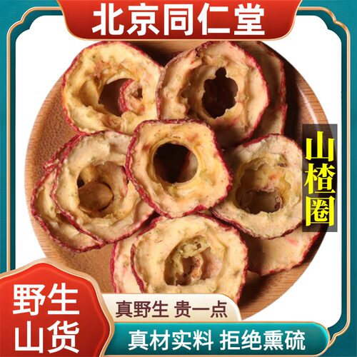 北京同仁堂野生特级山楂干中药材