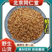 北京同仁堂野生特级柏子仁中药材去壳柏籽仁安神睡眠泡水正品 100g