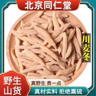 北京同仁堂野生特级麦冬中药材大粒四川绵阳麦门冬川麦冬正品100g
