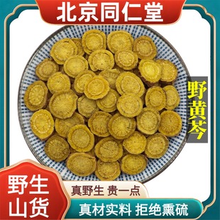 北京同仁堂野生特级黄芩中药材黄苓片足龄黄芩根泡水原料正品100g