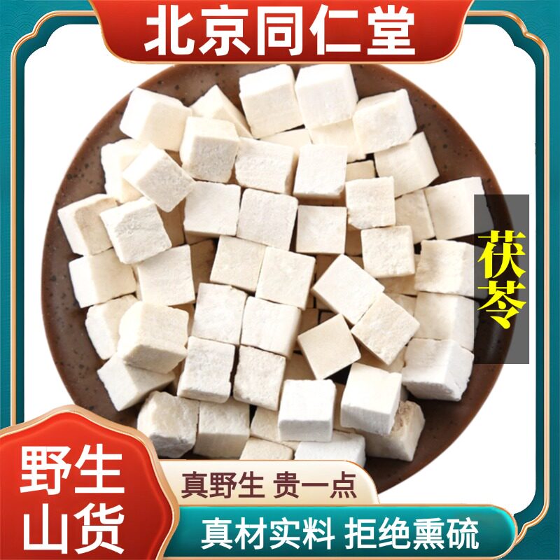 北京同仁堂野生特级茯苓中药材云南白茯苓丁泡水煮水原料正品100g