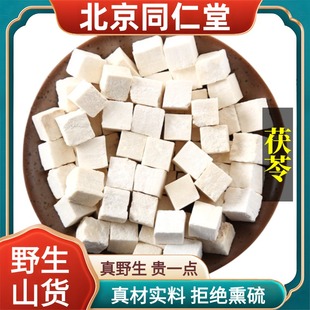 北京同仁堂野生特级茯苓中药材云南白茯苓丁泡水煮水原料正品100g