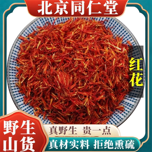 北京同仁堂野生特级红花中药材泡脚泡酒天然无硫包邮正品原料100g