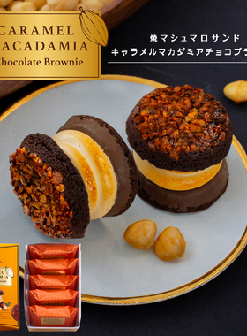 【人气爆款】日本mallow开心果布朗尼焦糖烤棉花糖夹心饼干礼盒