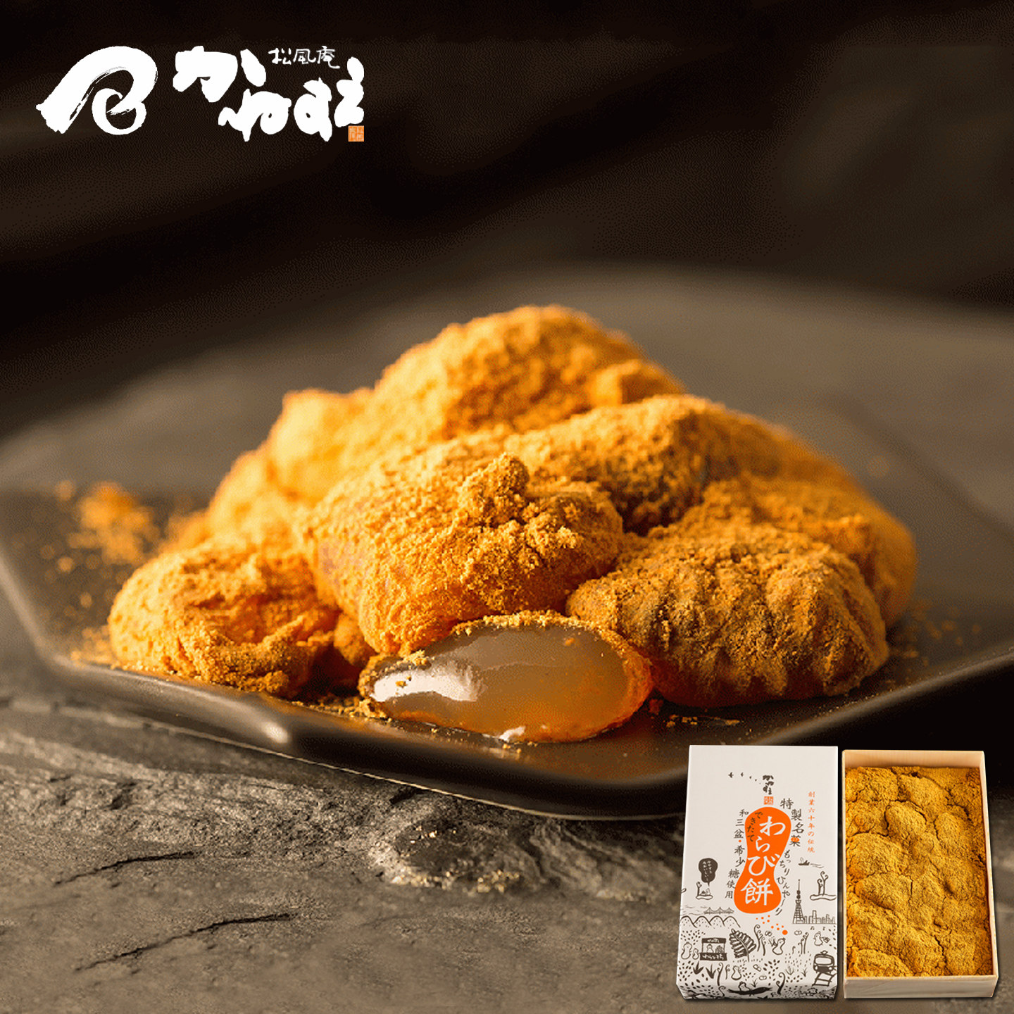 日本松风庵特制名菓黄豆粉蕨饼麻薯糕点心早餐甜品礼盒进口零食