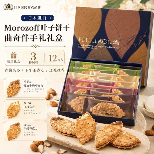 日本MOROZOFF杏仁夹心饼干铁盒
