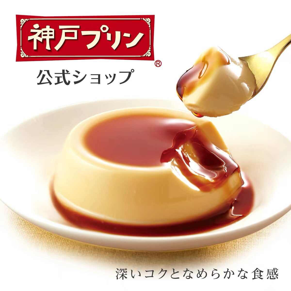 【金奖布丁】日本原装进口神户布丁焦糖牛奶鸡蛋布丁零食伴手礼盒