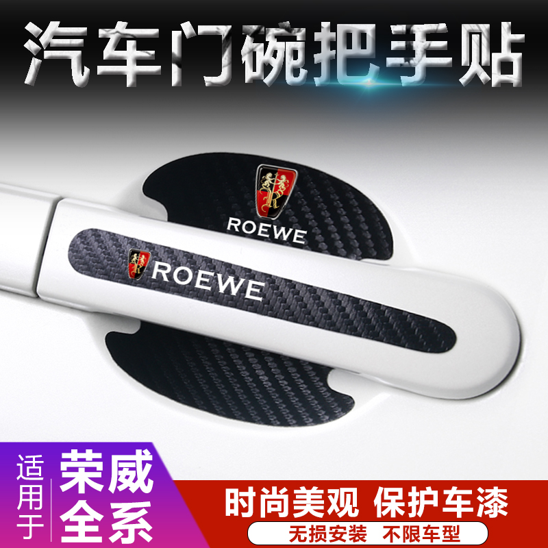 荣威i6/350/550/360/RX3/RX5汽车门把手贴膜门碗拉手贴防刮车贴