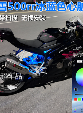 张雪500rr冰蓝色心脏灯手机APP控制氛围灯500RR改装灯摩托装饰灯