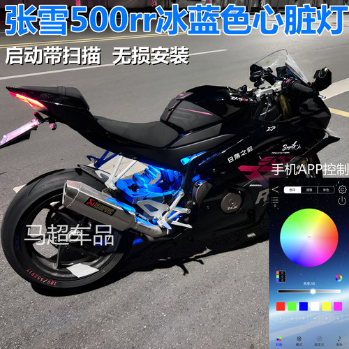 张雪500rr冰蓝色心脏灯手机APP控制氛围灯500RR改装灯摩托装饰灯