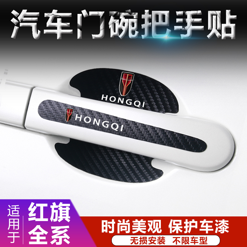 红旗HS5/H5/HS7/H7/E-HS3汽车门把手贴膜门碗拉手贴防刮车贴