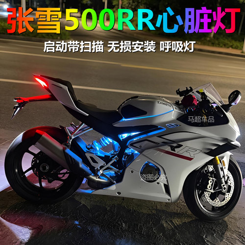 500RR发动机呼吸灯张雪500rr蓝色心脏灯改装氛围灯装饰灯APP控制