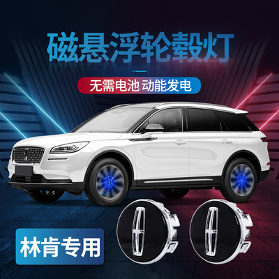 林肯汽车磁悬浮轮毂灯冒险家航海家飞行家MKZMKC轮胎发光车标改装
