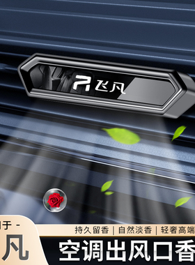 适用飞凡汽车ER6MARVELR汽车香水新能源车载出风口香薰香氛摆件