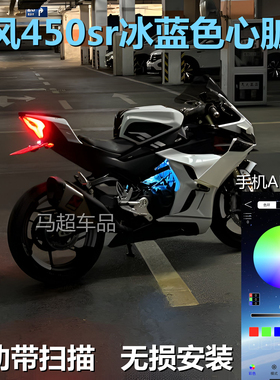 春风450sr冰蓝色心脏灯手机APP控制改装450sr-s心脏灯摩托装饰灯