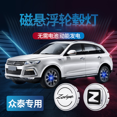 众泰磁悬浮轮毂灯T700T600Z700X5Z500发光车标轮毂中心盖灯改装
