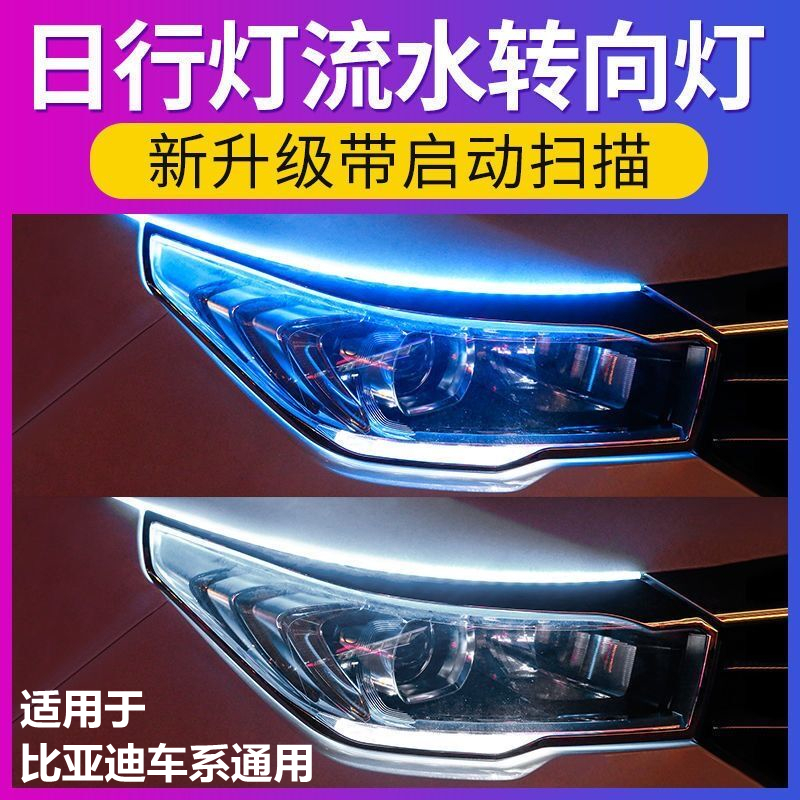 比亚迪BYD唐元宋e5/F3秦Pro改装led流光日行灯带流水转向灯导光条