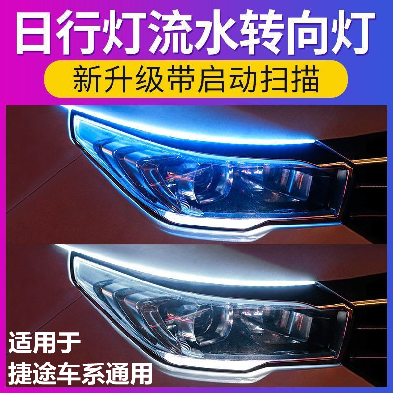 捷途x70/x90plus/x95改装led日行灯带流水转向灯汽车导光灯装饰条