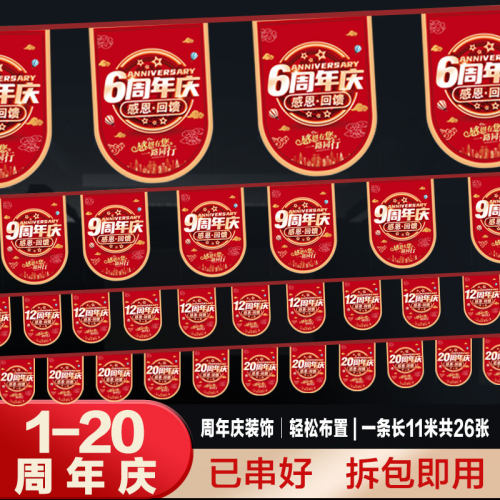 装饰布置挂旗店庆周年庆