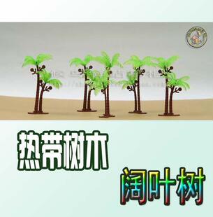 热带树木  阔叶树林  8棵一组 火车模型 火车玩具 场景树