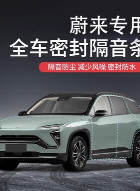 蔚来ES6中控ET5隔音条ES8降噪ET5T专用ET7ES7  ES8ECT车门密封条