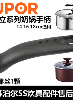 苏泊尔巧立奶锅配件把手单柄手柄手把更换14 16 18cmST16J1ST18j1