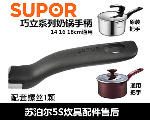 苏泊尔配件单柄手把更换奶锅