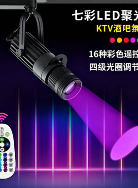 射灯酒吧ktv舞台聚光led轨道灯舞蹈室追光彩色七彩变色变焦氛围灯