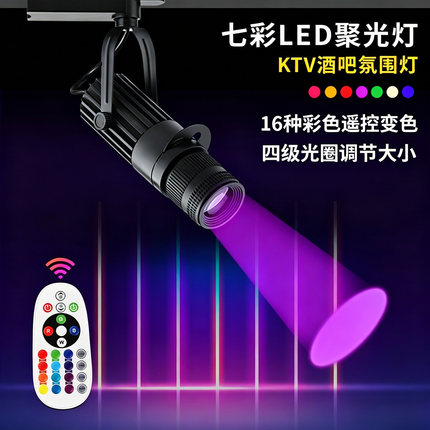 射灯酒吧ktv舞台聚光led轨道灯舞蹈室追光彩色七彩变色变焦氛围灯